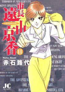 市長 遠山京香 (11) 電子書籍版