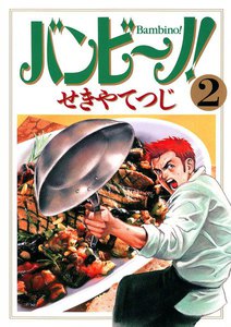 バンビ~ノ! (2) 電子書籍版