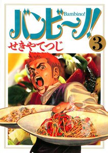 バンビ~ノ! (3) 電子書籍版