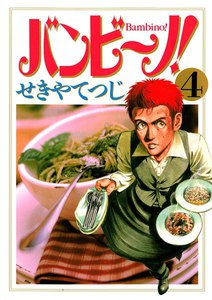 バンビ~ノ! (4) 電子書籍版