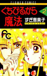 くちびるから魔法 (2) 電子書籍版