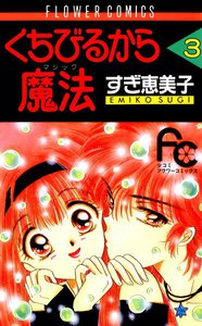 くちびるから魔法 (3) 電子書籍版