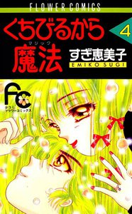 くちびるから魔法 (4) 電子書籍版