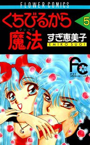 くちびるから魔法 (5) 電子書籍版