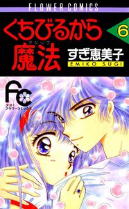 くちびるから魔法 (6) 電子書籍版