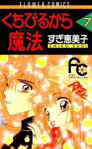 くちびるから魔法 (7) 電子書籍版