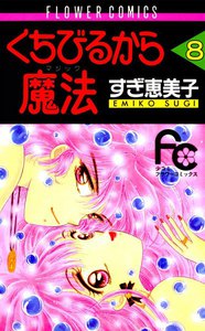 くちびるから魔法 (8) 電子書籍版