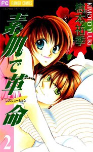 素肌で革命 (2) 電子書籍版