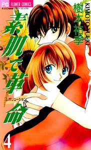 素肌で革命 (4) 電子書籍版