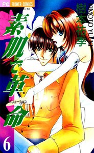 素肌で革命 (6) 電子書籍版