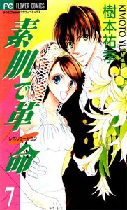 素肌で革命 (7) 電子書籍版