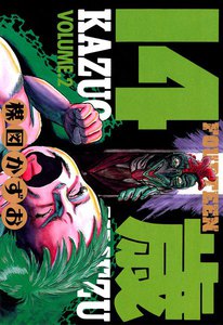 14歳 (2) 電子書籍版