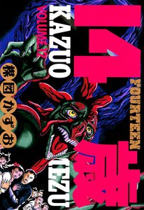 14歳 (12) 電子書籍版