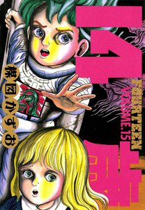 14歳 (15) 電子書籍版