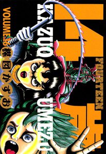 14歳 (16) 電子書籍版