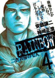 RAINBOW 二舎六房の七人 (4) 電子書籍版