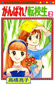 がんばれ!転校生 (2) 電子書籍版