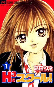 H3スクール! (1) 電子書籍版