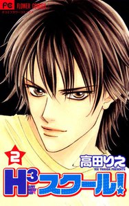 H3スクール! (2) 電子書籍版