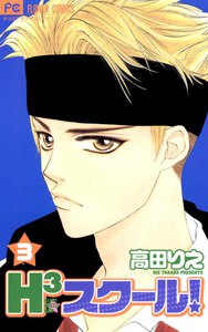 H3スクール! (3) 電子書籍版