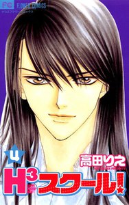 H3スクール! (4) 電子書籍版