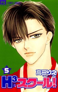 H3スクール! (5) 電子書籍版