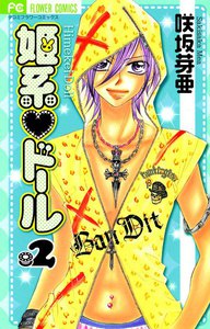 姫系・ドール (2) 電子書籍版