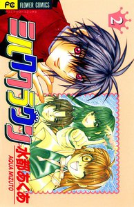 ミルククラウン (2) 電子書籍版