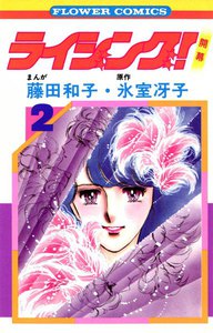 ライジング! (2) 電子書籍版