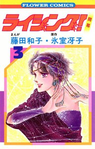 ライジング! (3) 電子書籍版