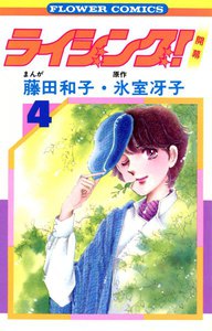 ライジング! (4) 電子書籍版