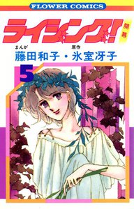 ライジング! (5) 電子書籍版