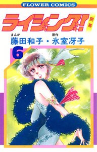 ライジング! (6) 電子書籍版