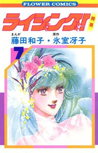 ライジング! (7) 電子書籍版