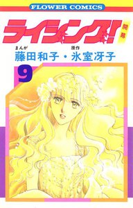 ライジング! (9) 電子書籍版