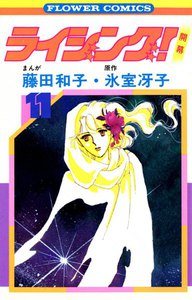 ライジング! (11) 電子書籍版