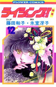 ライジング! (12) 電子書籍版