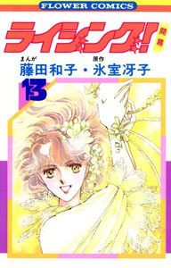 ライジング! (13) 電子書籍版