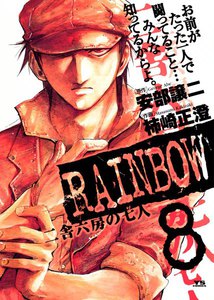Rainbow 二舎六房の七人 8巻 ヤングサンデー 原作 安部譲二 作画 柿崎正澄 無料まんが 試し読みが豊富 電子書籍をお得に買うならebookjapan Rainbow 二舎六房の七人 8巻 ヤングサンデー 原作 安部譲二 作画 柿崎正澄 無料まんが 試し読みが豊富 電子書籍をお得に買うならebookjapan