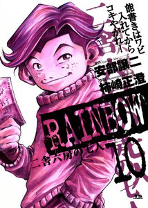 RAINBOW 二舎六房の七人 (10) 電子書籍版