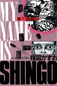 わたしは真悟 (6) 電子書籍版