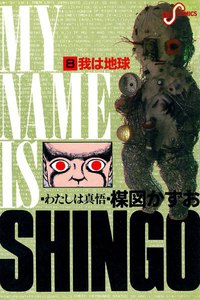 わたしは真悟 (8) 電子書籍版