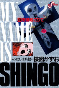 わたしは真悟 (9) 電子書籍版