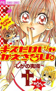 キスだけじゃかえさない。 (1) 電子書籍版