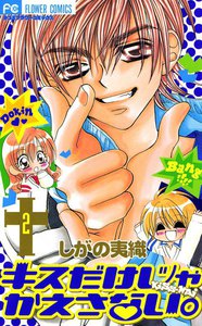 キスだけじゃかえさない。 (2) 電子書籍版