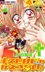 キスだけじゃかえさない。 (3) 電子書籍版