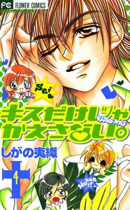 キスだけじゃかえさない。 (4) 電子書籍版