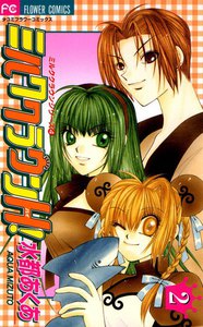 ミルククラウンH! (2) 電子書籍版