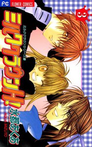 ミルククラウンH! (3) 電子書籍版