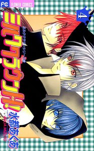 ミルククラウンH! (4) 電子書籍版